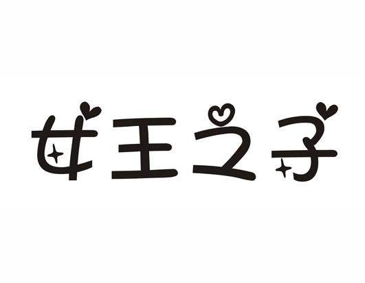 女王之子