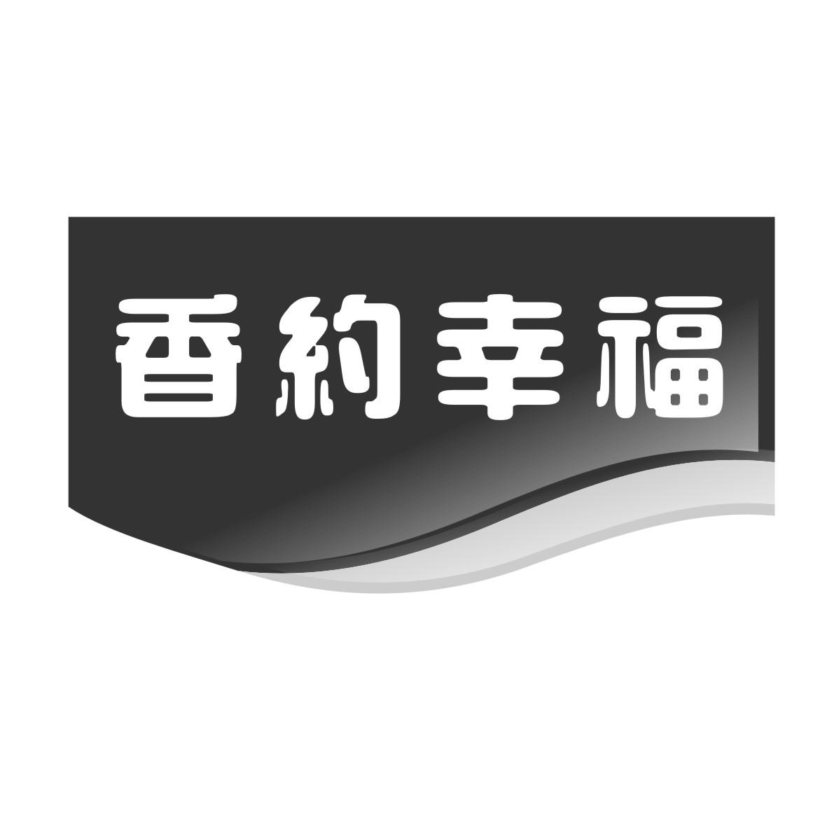 香约幸福
