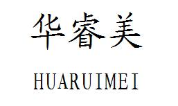 華睿美