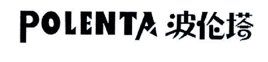 波伦塔 POLENTA