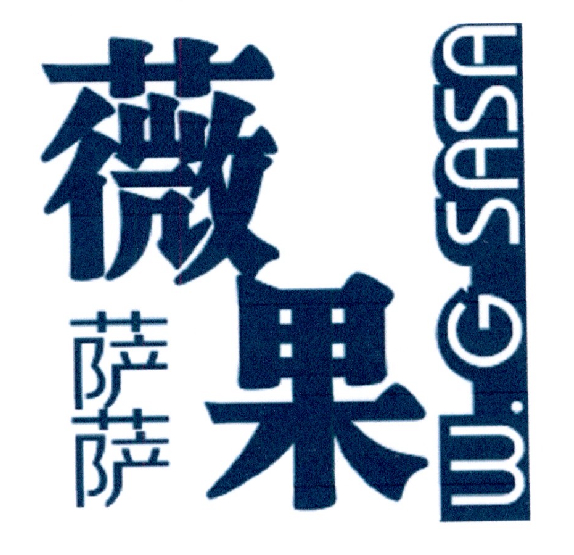 薇果 萨萨 W.G SASA