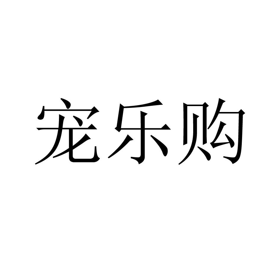 宠乐购