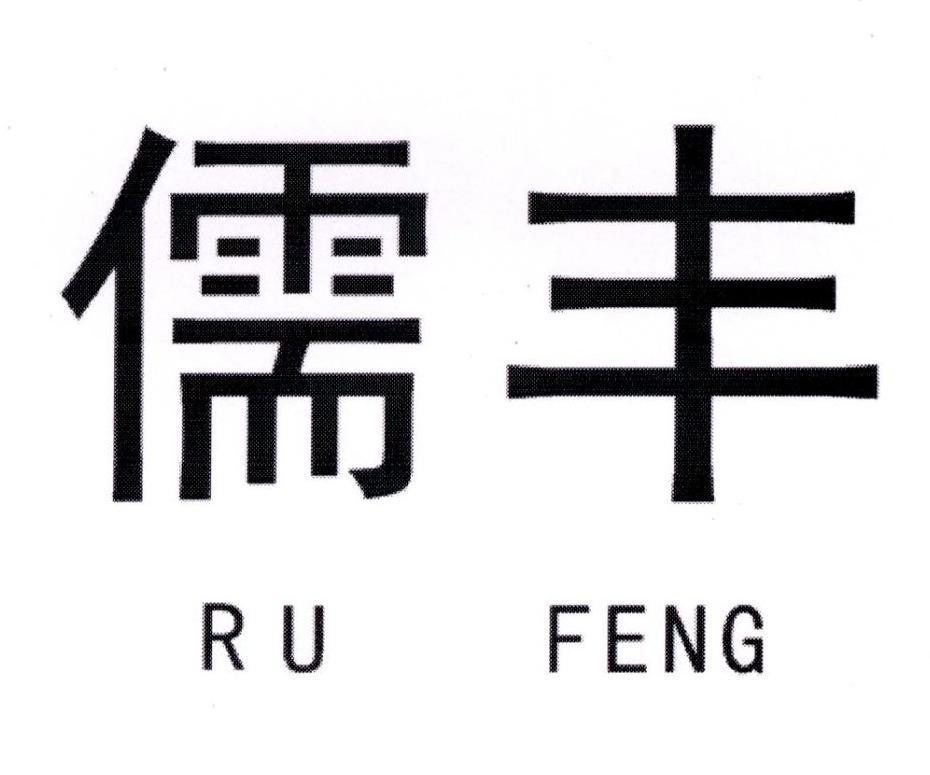 儒丰