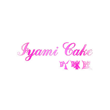 吖咪欧IYAMICAKE