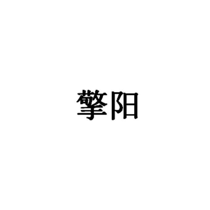 擎阳