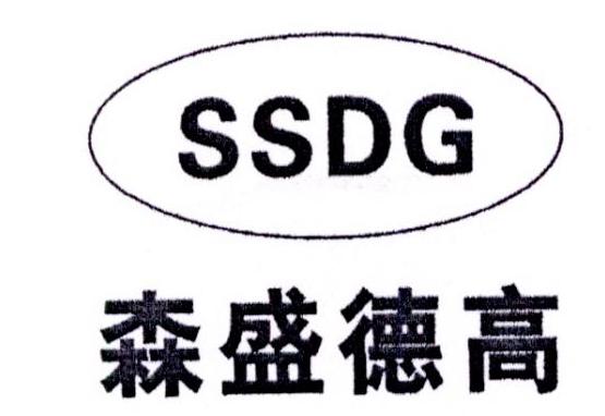 森盛德高 SSDG
