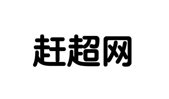 赶超网