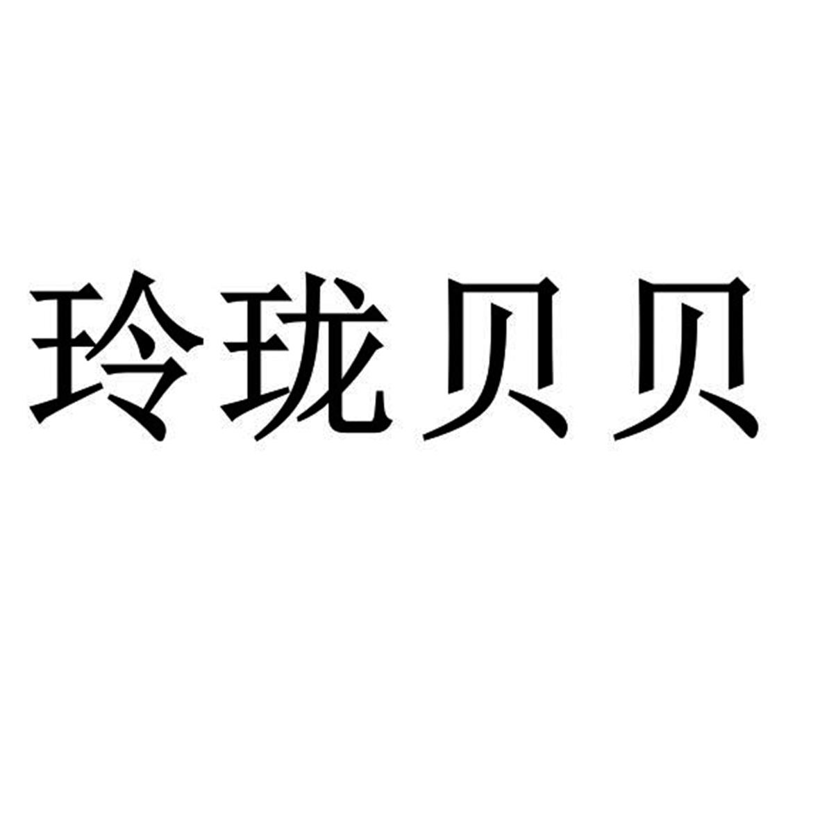 玲瓏貝貝