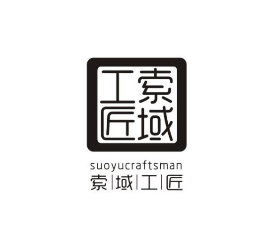 索域工匠 SUOYUCRAFTSMAN