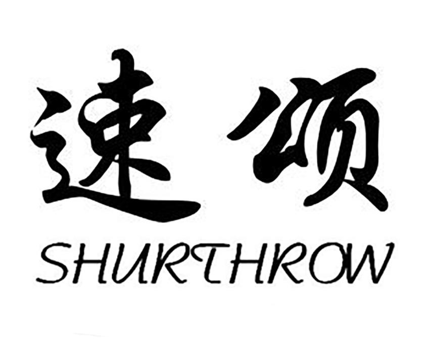 速颂 SHURTHROW