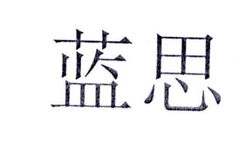 蓝思