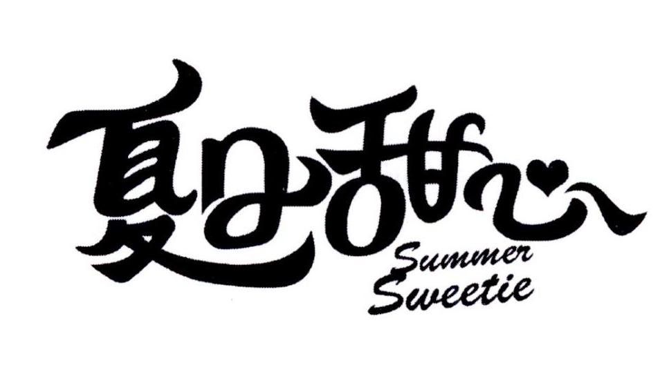 夏日甜心 SUMMER SWEETIE