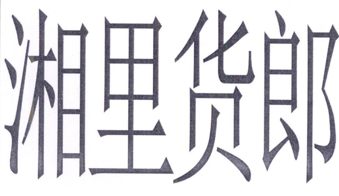 湘里货郎