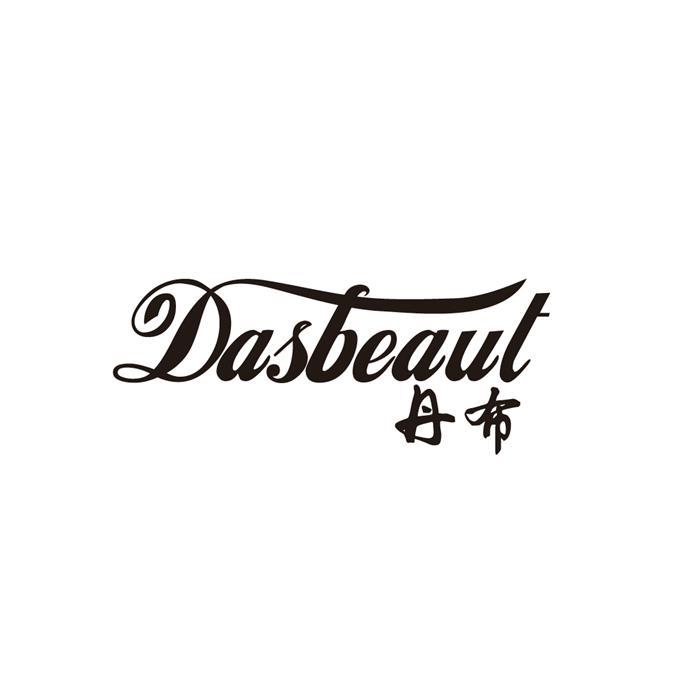 丹布 DASBEAUT