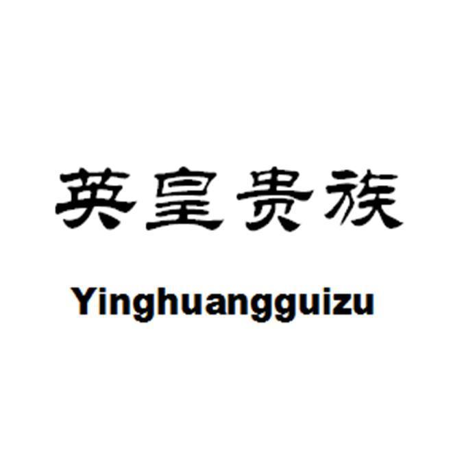 英皇貴族