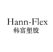 韓富塑膠 HANN-FLEX