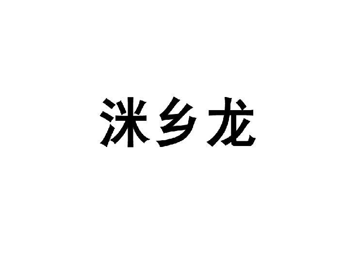 洣鄉(xiāng)龍