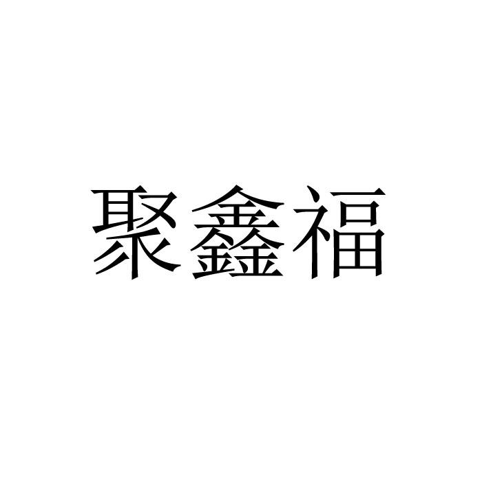 聚鑫福