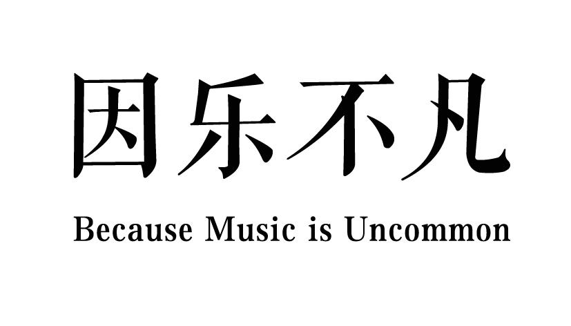 因乐不凡 BECAUSE MUSIC IS UNCOMMON