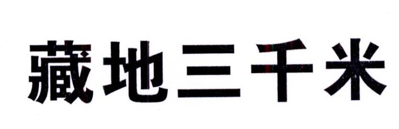 藏地三千米