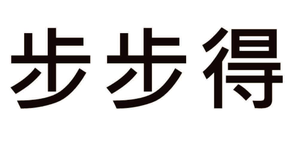 步步得