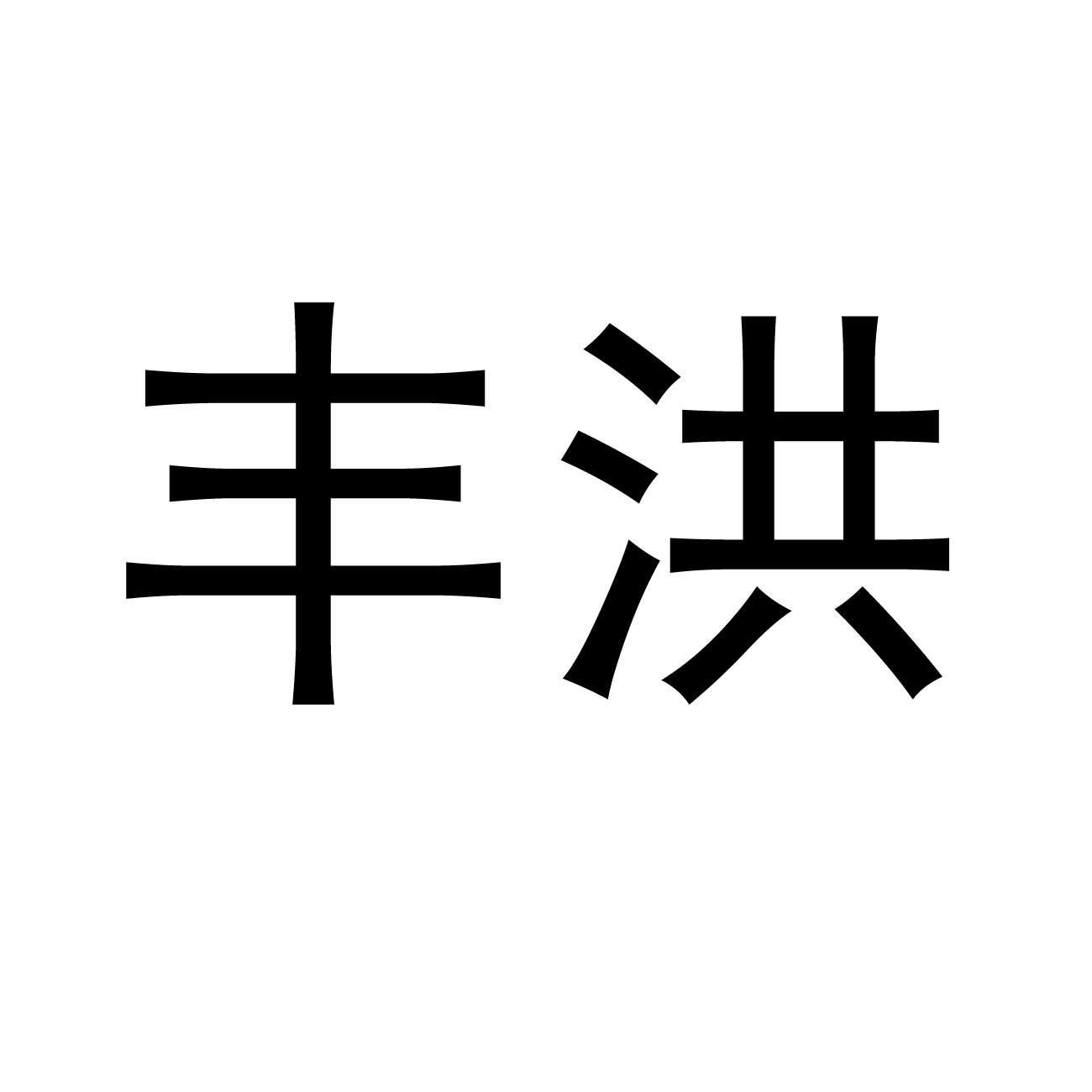 丰洪