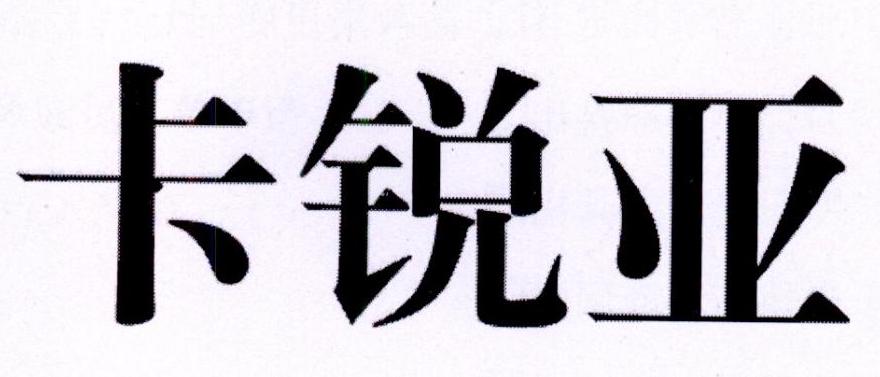 卡锐亚
