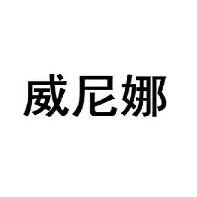 威尼娜