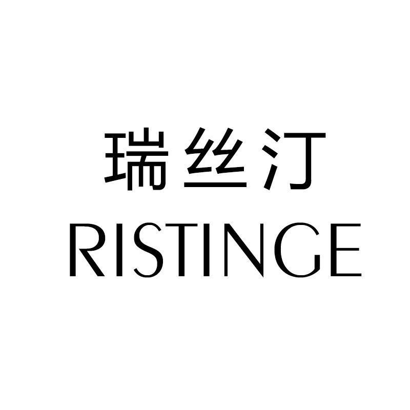 瑞丝汀 RISTINGE