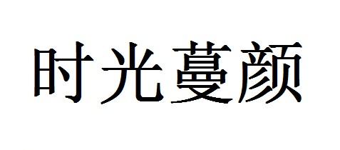 时光蔓颜