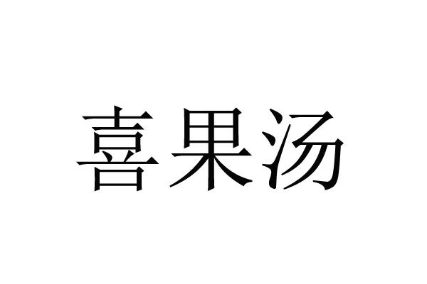 喜果汤