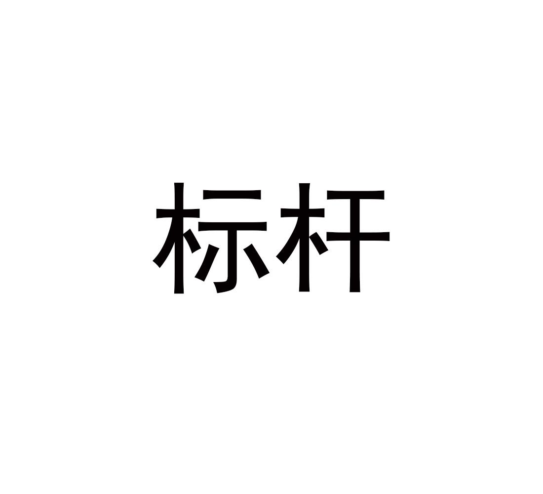 標(biāo)桿