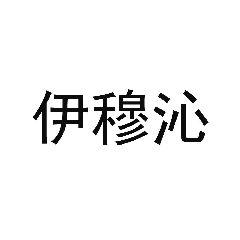 伊穆沁