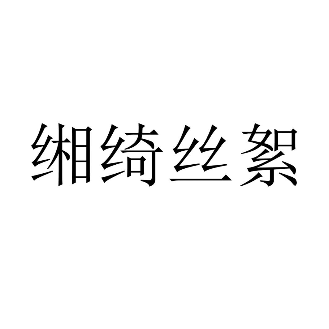缃绮丝絮