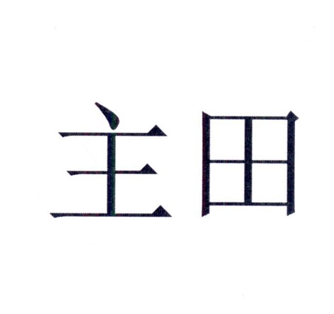 主田