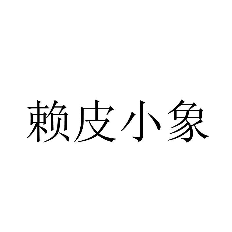 赖皮小象