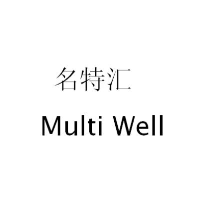 名特汇 MULTIWELL
