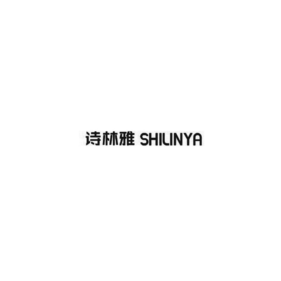 诗林雅
