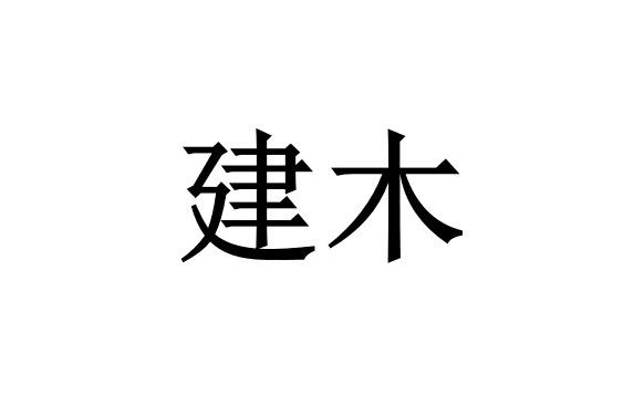 建木
