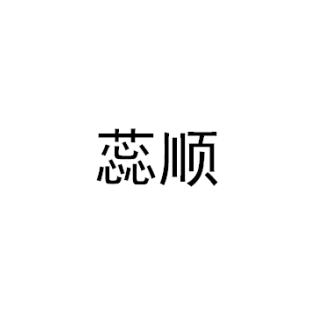 蕊順