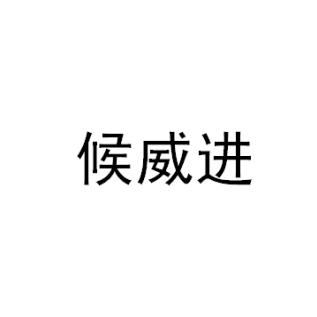 候威進