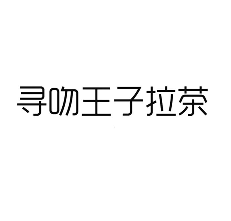 寻吻王子拉茶