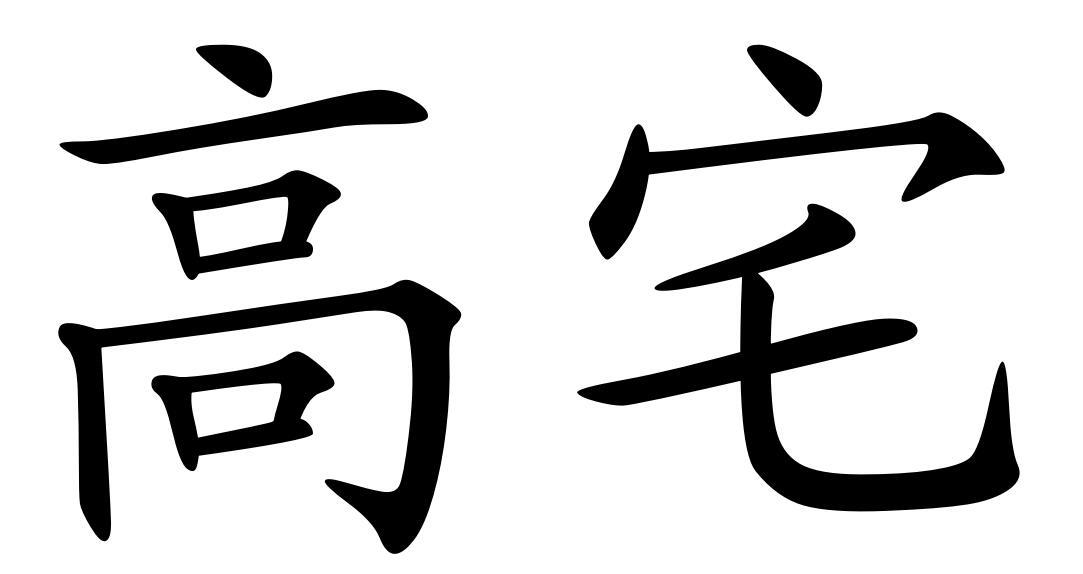 高宅