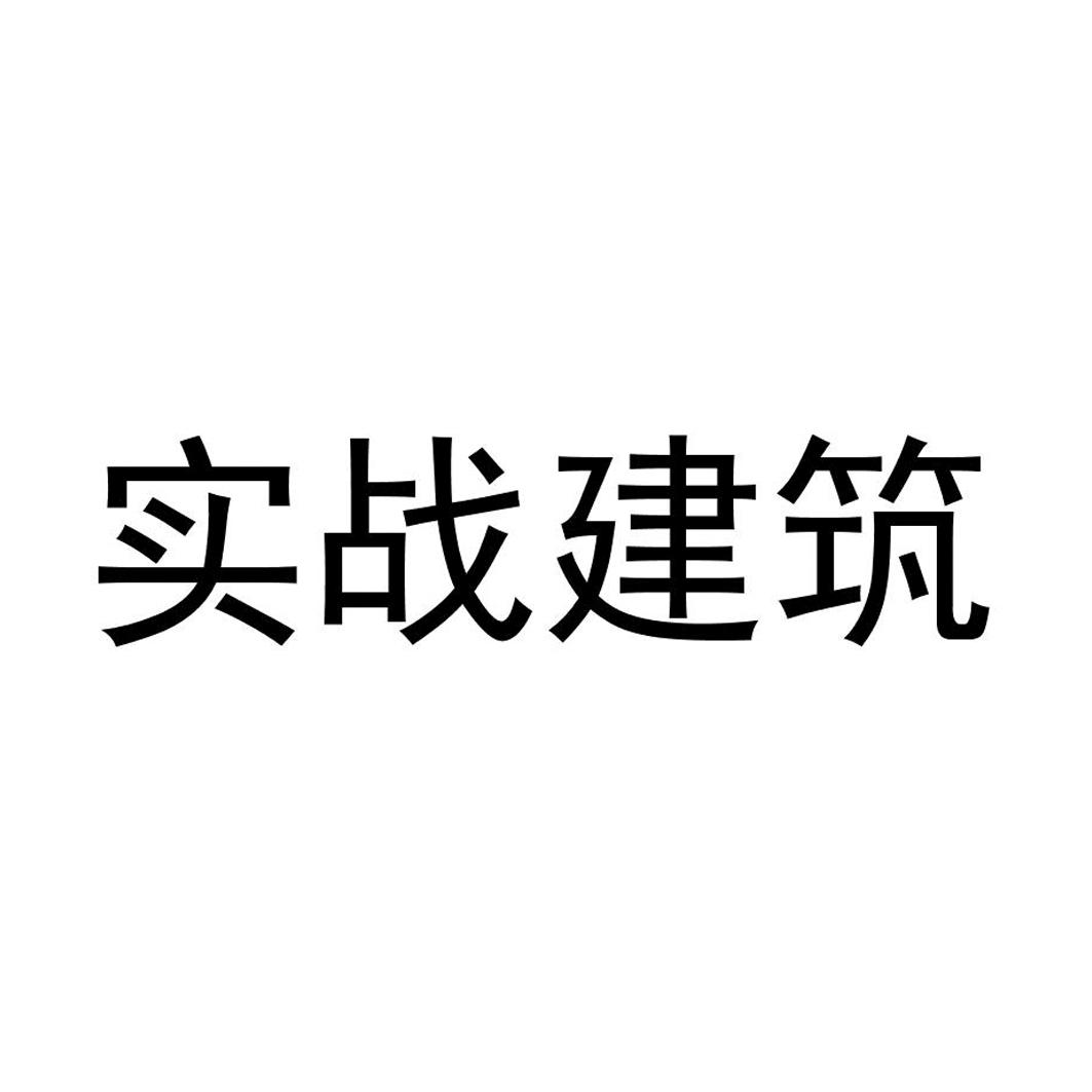 实战建筑