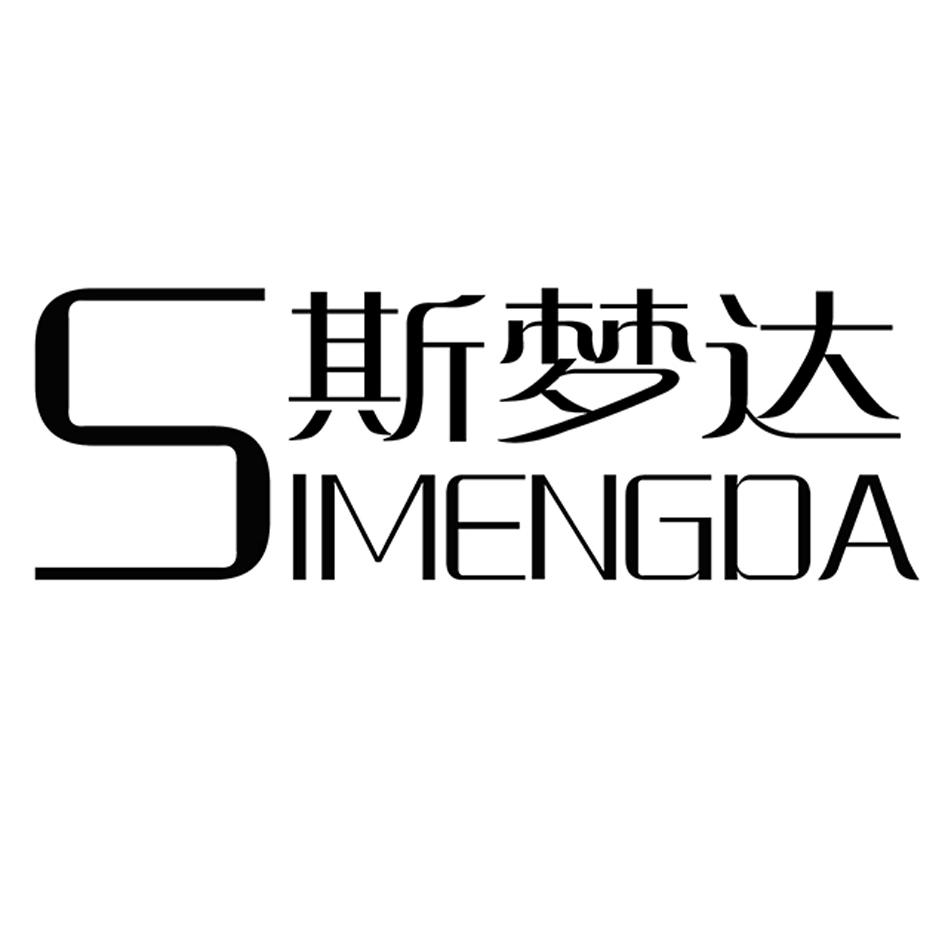 斯梦达