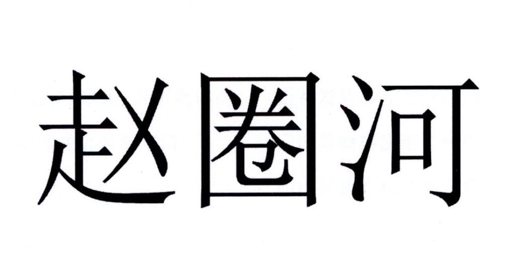 赵圈河