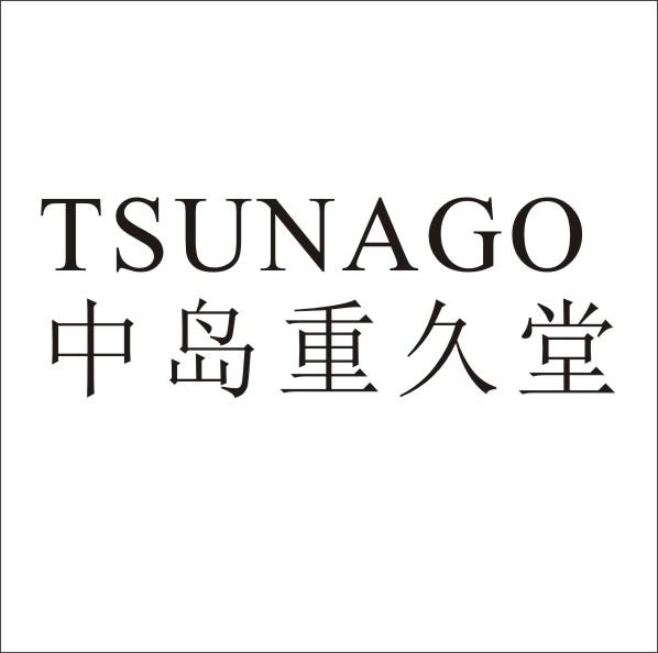 中岛重久堂 TSUNAGO