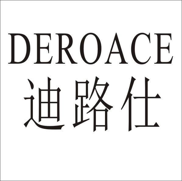 迪路仕  DEROACE