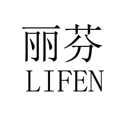 丽芬