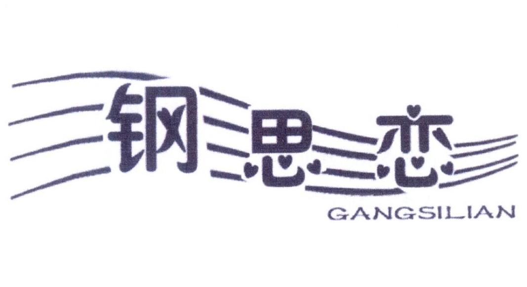 钢思恋